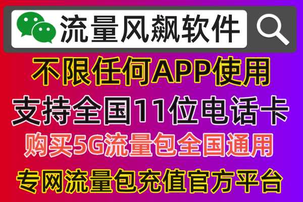 专网流量包充值怎么充，如何快速购买流量套餐上网使用方法